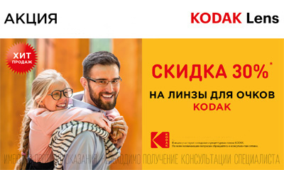 Акция «Скидка -30% на весь портфель линз Kodak»