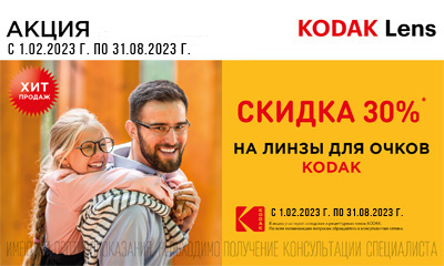 Акция «Скидка -30% на весь портфель линз Kodak»