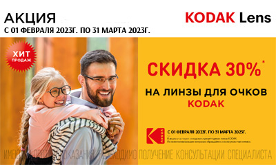 Акция «Скидка- 30% на весь портфель линз Kodak»