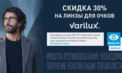 Акция «Скидка 30% на мультифокусные линзы для очков — Varilux»