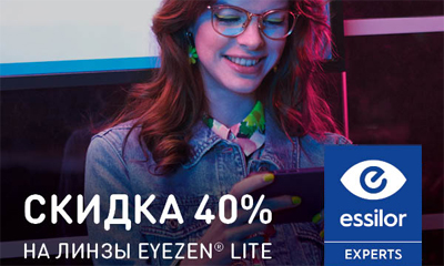 Акция «Скидка 40% на линзы для защиты и комфорта глаз при работе с цифровыми экранами Eyezen Lite»