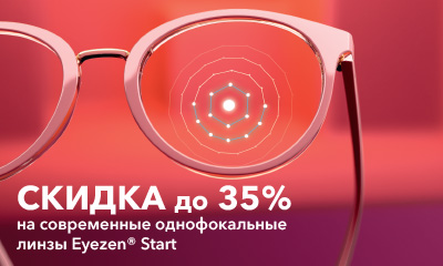 Акция «Скидка 35% на однофокальные линзы Eyezen Start, для защиты ваших глаз от сине-фиолетового света»