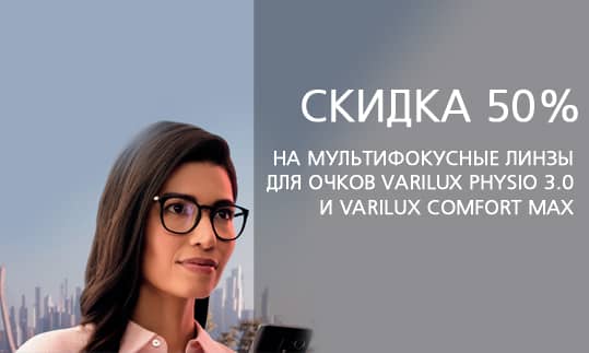Акция «Скидка 50% на мультифокусные линзы для очков — Varilux Physio 3.0 и Varilux Comfort MAХ»