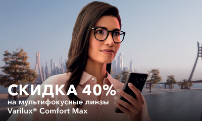 Акция «Скидка 40% на мультифокусные линзы для очков — Varilux Comfort Max»