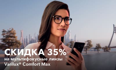 Акция «Скидка 35% на мультифокусные линзы для очков — Varilux Comfort Max»