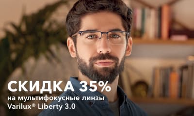 Акция «Скидка 35% на мультифокусные линзы для очков — Varilux Liberty 3.0»