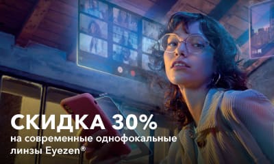 Акция «Скидка 30% на современные однофокальные линзы Eyezen для профилактики и уменьшения зрительного напряжениями при работе с гаджетами и защиты ваших глаз от сине-фиолетового света»