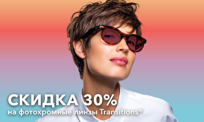 Акция «Скидка -30% на фотохромные линзы Transitions®